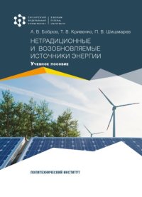 cover of the book Нетрадиционные и возобновляемые источники энергии : учебное пособие