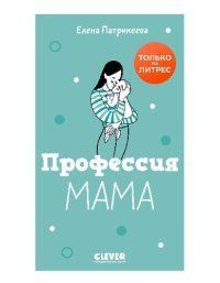 cover of the book Профессия мама