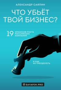 cover of the book Что убьёт твой бизнес? 19 кризисов роста российских компаний и как их преодолеть