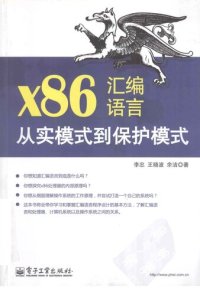 cover of the book x86汇编语言: 从实模式到保护模式