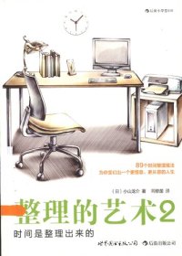 cover of the book 整理的艺术2：时间是整理出来的: 时间是整理出来的