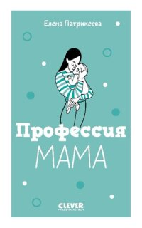 cover of the book Профессия мама