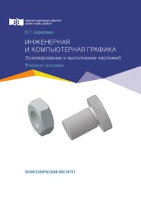 cover of the book Инженерная и компьютерная графика. Эскизирование и выполнение чертежей : учебное пособие