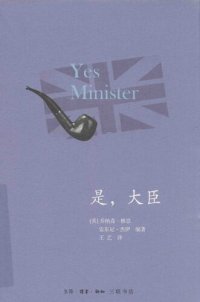 cover of the book 是，大臣