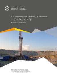 cover of the book Физика Земли : учебное пособие