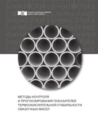 cover of the book Методы контроля и прогнозирования показателей термоокислительной стабильности смазочных масел : монография