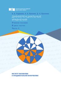 cover of the book Дифференциальные уравнения : в 2 частях: учебное пособие. Ч. 1