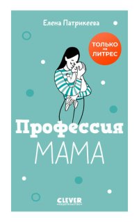 cover of the book Профессия мама