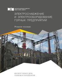 cover of the book Электроснабжение и электрооборудование горных предприятий : учебное пособие