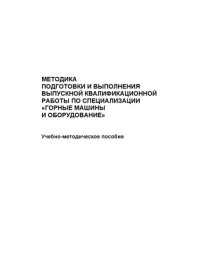 cover of the book Методика подготовки и выполнения выпускной квалификационной работы по специализации  «Горные машины и оборудование» : учебно-методическое пособие