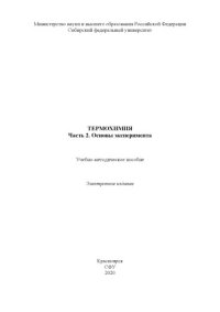 cover of the book Термохимия. Часть 2. Основы эксперимента : учебно-методическое пособие