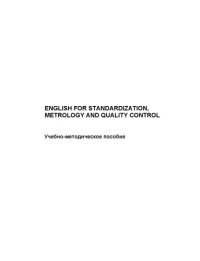 cover of the book English for standardization, metrology and quality control : учебно-методическое пособие