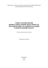 cover of the book Этика и психология профессиональной деятельности. Методические указания и задания к контрольной работе : учебно-методическое пособие