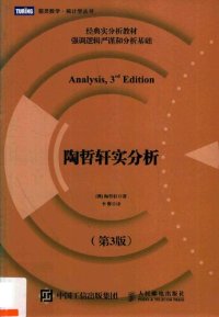 cover of the book 陶哲轩实分析（第3版）