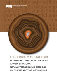 cover of the book Разработка технологии закладки горных выработок литыми твердеющими смесями на основе хвостов обогащения : монография