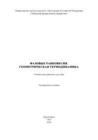 cover of the book Фазовые равновесия. Геометрическая термодинамика : учебно-методическое пособие