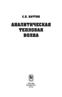 cover of the book Аналитическая тепловая волна