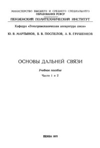 cover of the book Основы дальней связи