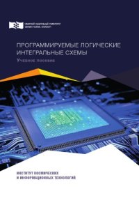 cover of the book Программируемые логические интегральные схемы : учебное пособие