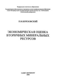 cover of the book Экономическая оценка вторичных минеральных ресурсов