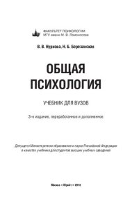 cover of the book Общая психология: учебник для вузов