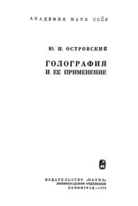 cover of the book Голография и ее применение