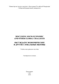 cover of the book Discussing Socio-economic and Other Global Challeges / Обсуждаем экономические и другие глобальные вызовы : учебно-методическое пособие