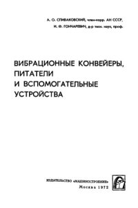 cover of the book Вибрационные конвейеры, питатели и вспомогательные устройства