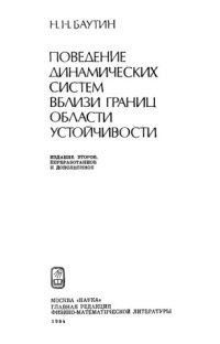 cover of the book Поведение динамических систем вблизи границ области устойчивости