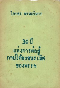 cover of the book 30 ปี แห่งการต่อสู้ ภายใต้ธงชนะเลิศของพรรค