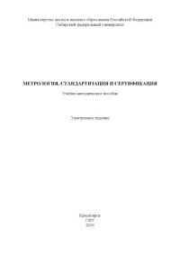 cover of the book Метрология, стандартизация и сертификация. Учебно-методическое пособие по выполнению курсовой работы : учебно-методическое пособие