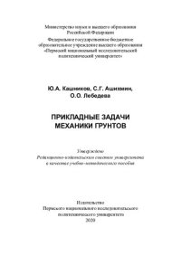 cover of the book Прикладные задачи механики грунтов