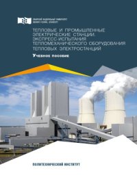 cover of the book Тепловые и промышленные электрические станции. Экспресс-испытания тепломеханического оборудования тепловых электростанций : учебное пособие