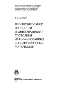 cover of the book Прогнозирование прочности и анизотропного состояния деформированных конструкционных материалов...