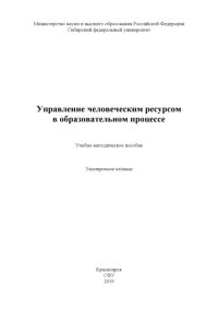 cover of the book Управление человеческим ресурсом в образовательном процессе : учебно-методическое пособие