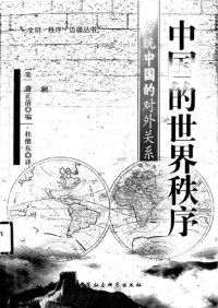 cover of the book 中国的世界秩序: 传统中国的对外关系