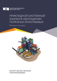 cover of the book Прикладной системный анализ в обогащении полезных ископаемых : учебное пособие