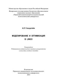 cover of the book Моделирование и оптимизация в LINGO