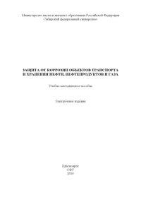 cover of the book Защита от коррозии объектов транспорта и хранения нефти, нефтепродуктов и газа : учебно-методическое пособие