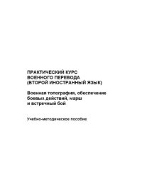 cover of the book Практический курс военного перевода (второй иностранный язык). Военная топография, обеспечение боевых действий, марш и встречный бой : учебно-методическое пособие