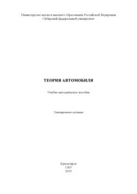 cover of the book Теория автомобиля : учебно-методическое пособие