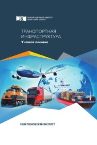 cover of the book Транспортная инфраструктура : учебное пособие