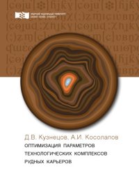 cover of the book Оптимизация параметров технологических комплексов рудных карьеров : монография