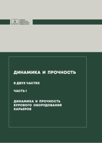 cover of the book Динамика и прочность : учебник для студентов, обучающихся по направлению подготовки 21.05.04 "Горное дело". Ч. 1. Динамика и прочность бурового оборудования карьеров