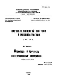 cover of the book Структура и прочность конструкционных материалов