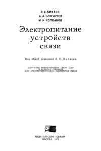 cover of the book Электропитание устройств связи