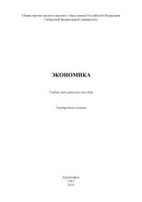 cover of the book Экономика : учебно-методическое пособие