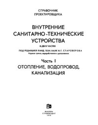 cover of the book Справочник проектировщика. Внутренние санитарно-технические устройства Отопление, водопровод, канализация...