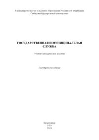 cover of the book Государственная и муниципальная служба : учебно-методическое пособие