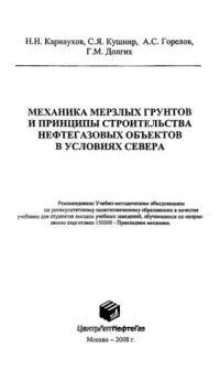 cover of the book Механика мерзлых грунтов и принципы строительства нефтегазовых объектов в условиях севера